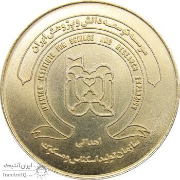 مدال کنگره تاریخ پزشکی ایران 1371 - MS63 - جمهوری اسلامی