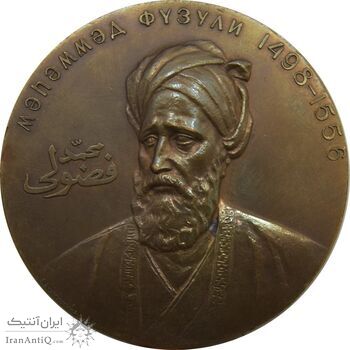 مدال یادبود محمد فضولی - AU50 - جمهوری اسلامی