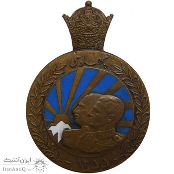 مدال برنز آویزی پنجاهمین سال پادشاهی پهلوی 1355 (بدون جعبه و روبان) - AU - محمد رضا شاه