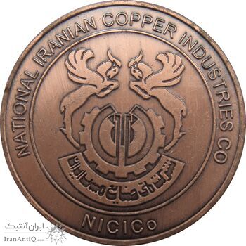 مدال یادبود صنایع مس ایران - AU - جمهوری اسلامی مدال یادبود صنایع مس ایران - AU - جمهوری اسلامی
