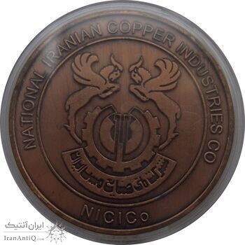 مدال یادبود صنایع مس ایران - AU - جمهوری اسلامی مدال یادبود صنایع مس ایران - AU - جمهوری اسلامی
