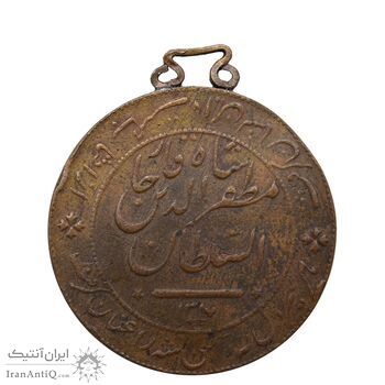 مدال برنز شیر دلان 1317 (با دسته فابریک) - VF - مظفرالدین شاه