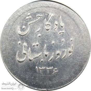 مدال نقره نوروز 1336 یادگار نوروز باستانی - AU - محمد رضا شاه