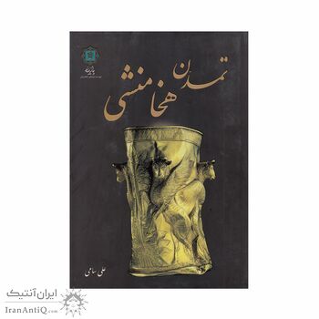 کتاب تمدن هخامنشی