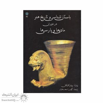 کتاب باستان شناسی و تاریخ هنر در دوران مادی ها و پارسی ها