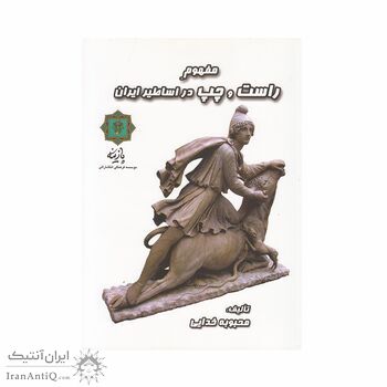 کتاب مفهوم راست و چپ در اساطیر ایران