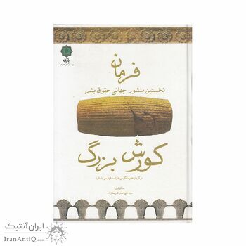 کتاب فرمان کورش بزرگ