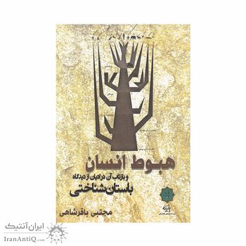 کتاب هبوط انسان