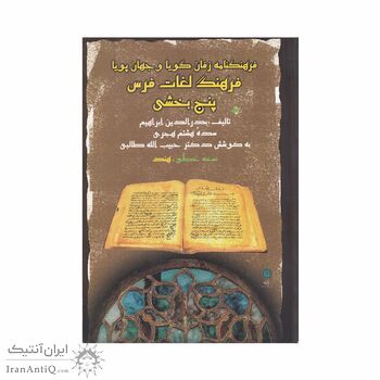 کتاب فرهنگنامه زفان گویا و جهان پویا