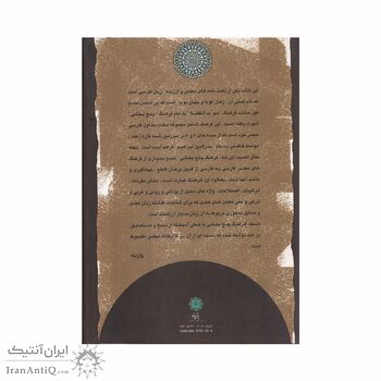 کتاب فرهنگنامه زفان گویا و جهان پویا