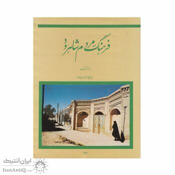 کتاب فرهنگ مردم شاهرود