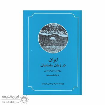 کتاب ایران در زمان ساسانیان