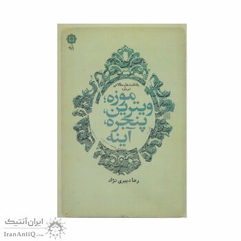 کتاب یاداشت ها و مقالات درباره موزه، ویترین، پنجره، آینه کتاب یاداشت ها و مقالات درباره موزه، ویترین، پنجره، آینه