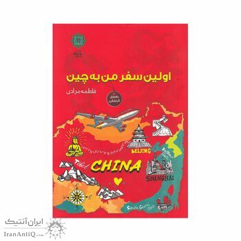 کتاب اولین سفر من به چین