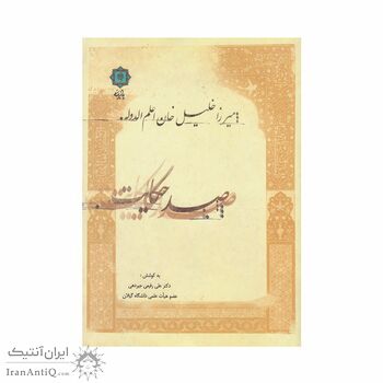 کتاب صد حکایت