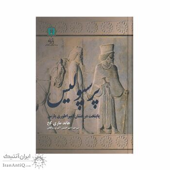 کتاب پرسپولیس پایتخت درخشان امپراطوری پارس