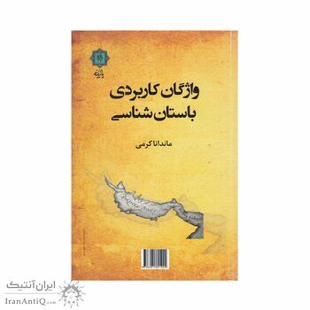 کتاب واژگان کاربردی باستان شناسی کتاب واژگان کاربردی باستان شناسی