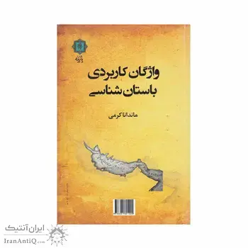 کتاب واژگان کاربردی باستان شناسی