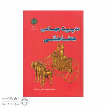 کتاب مدیریت جهانی هخامنشی
