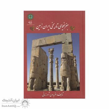 کتاب جغرافیای تاریخی ایران زمین