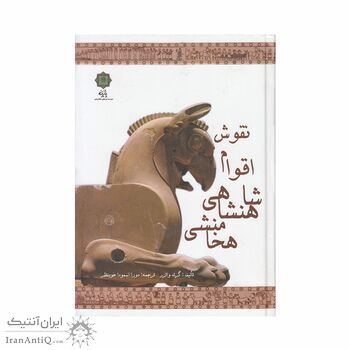 کتاب نقوش اقوام شاهنشاهی هخامنشی