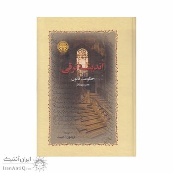 کتاب اندیشه ترقی و حکومت قانون عصر سپهسالار