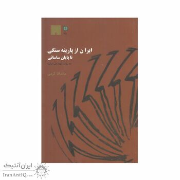 کتاب ایران از پارینه سنگی تا پایان ساسانی