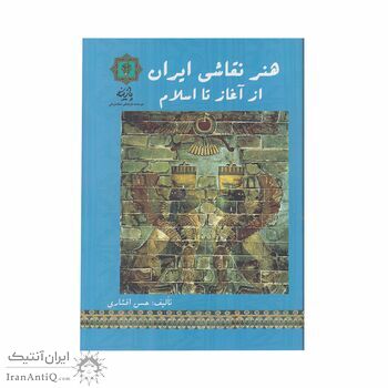 کتاب هنر نقاشی ایران از آغاز تا اسلام