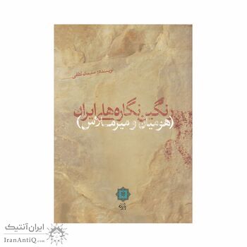 کتاب رنگین نگاره های ایران