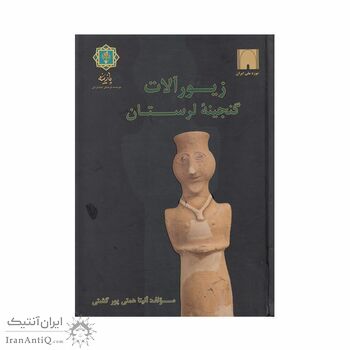 کتاب زیورآلات گنجینه لرستان