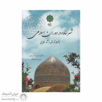 کتاب شهر ساوه در دوران اسلامی