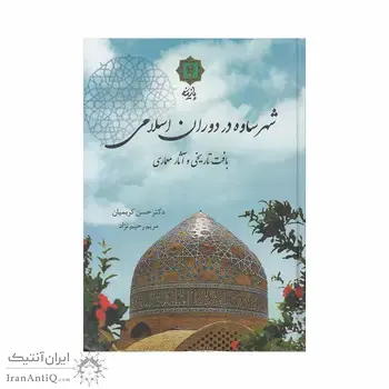 کتاب شهر ساوه در دوران اسلامی