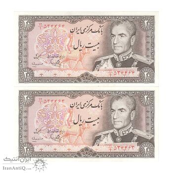 اسکناس 20 ریال (یگانه - مهران) - جفت - UNC63 - محمد رضا شاه