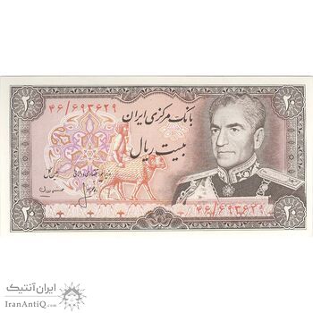 اسکناس 20 ریال (انصاری - مهران) ریال باز - تک - UNC63 - محمد رضا شاه