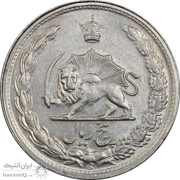 سکه 5 ریال 1344 - AU58 - محمد رضا شاه
