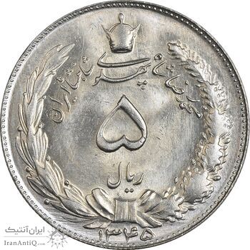 سکه 5 ریال 1345 - MS64 - محمد رضا شاه