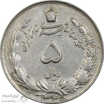 سکه 5 ریال 1345 - VF35 - محمد رضا شاه