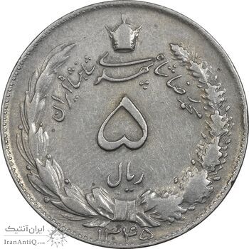 سکه 5 ریال 1345 - VF30 - محمد رضا شاه