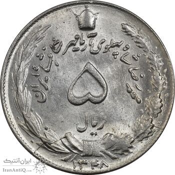 سکه 5 ریال 1348 آریامهر - MS62 - محمد رضا شاه