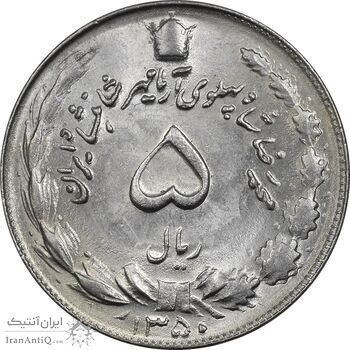 سکه 5 ریال 1350 آریامهر - MS62 - محمد رضا شاه