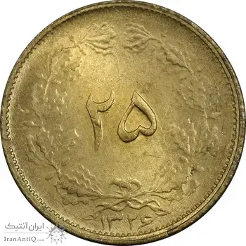سکه 25 دینار 1326 - MS62 - محمد رضا شاه