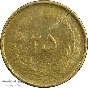 سکه 25 دینار 1327 - ارور ترک پولک - VF30 - محمد رضا شاه