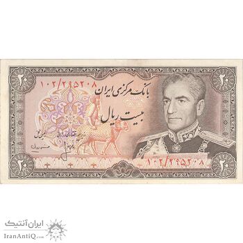 اسکناس 20 ریال (انصاری - مهران) ریال باز - تک - AU50 - محمد رضا شاه