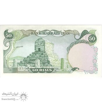 اسکناس 50 ریال (انصاری - مهران) - تک - UNC62 - محمد رضا شاه
