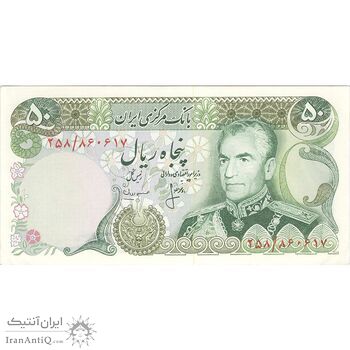 اسکناس 50 ریال (انصاری - مهران) - تک - AU58 - محمد رضا شاه