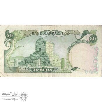 اسکناس 50 ریال (انصاری - مهران) - تک - VF30 - محمد رضا شاه