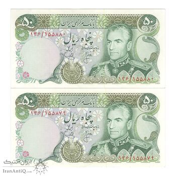 اسکناس 50 ریال (انصاری - یگانه) - جفت - AU58 - محمد رضا شاه اسکناس 50 ریال (انصاری - یگانه) - جفت - AU58 - محمد رضا شاه