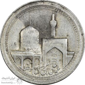 مدال یادبود امام رضا (ع) - گنبد - EF - محمد رضا شاه