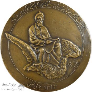 مدال بزرگداشت هزارمین سالروز فردوسی 1313 (با جعبه فابریک) - AU - رضا شاه