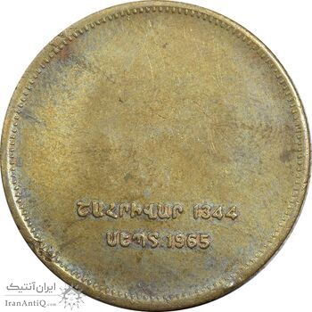 مدال برنز یادبود ارامنه ایران 1344 - EF - محمد رضا شاه مدال برنز یادبود ارامنه ایران 1344 - EF - محمد رضا شاه